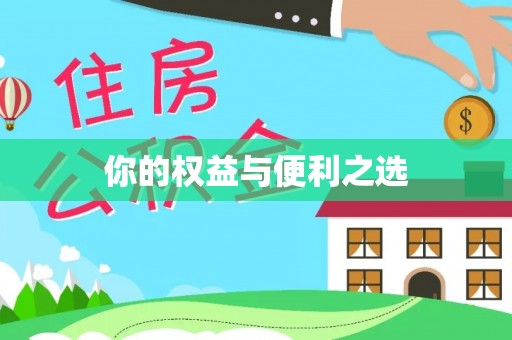 武功你的权益与便利之选