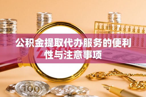武功公积金提取代办服务的便利性与注意事项