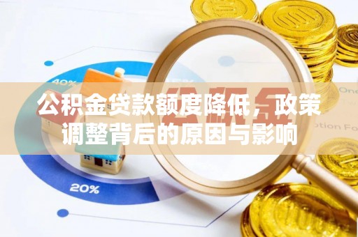 武功公积金贷款额度降低，政策调整背后的原因与影响