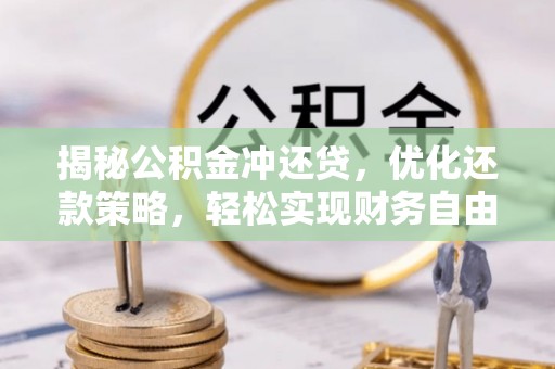 武功揭秘公积金冲还贷，优化还款策略，轻松实现财务自由