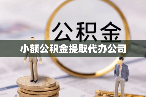 武功小额公积金提取代办公司