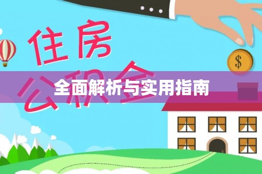 武功全面解析与实用指南