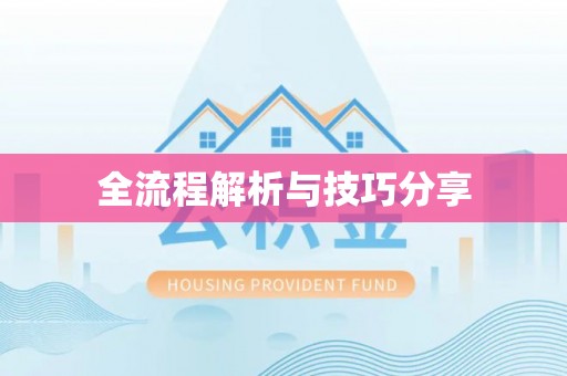 武功全流程解析与技巧分享